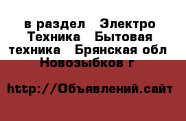  в раздел : Электро-Техника » Бытовая техника . Брянская обл.,Новозыбков г.